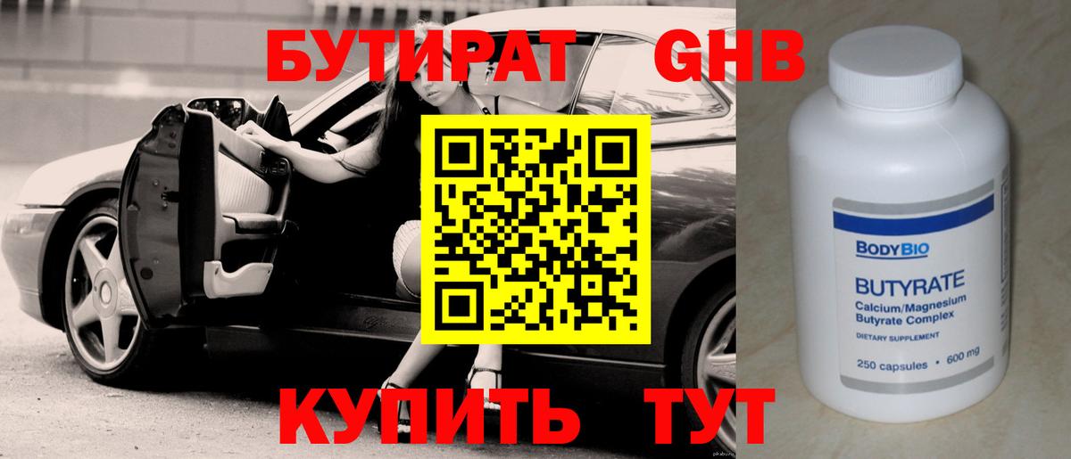 БУТИРАТ вода Киселёвск