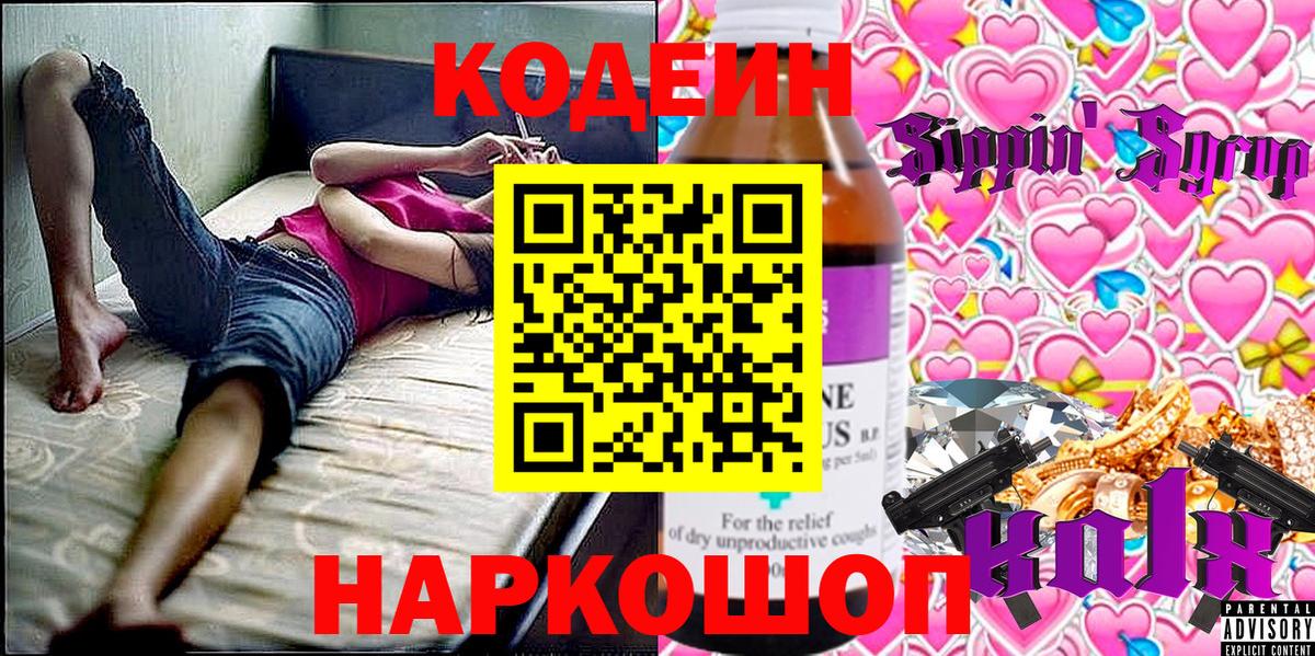 Кодеиновый сироп Lean Purple Drank Киселёвск